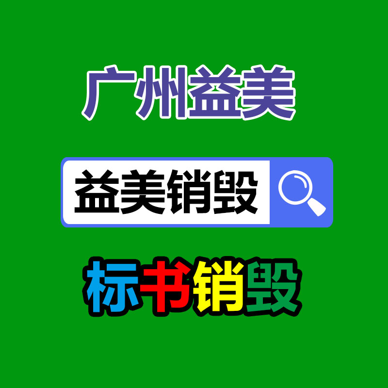 報廢產品銷毀